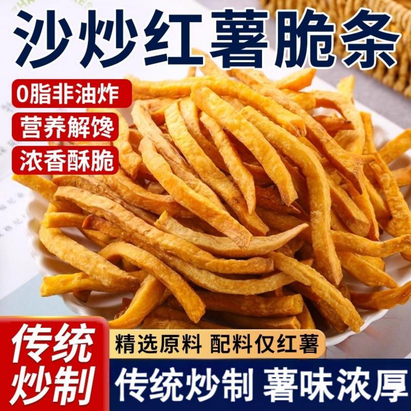 非油炸炒红薯条农家铁锅沙炒地瓜干原味香酥脆番薯干解馋休闲零食