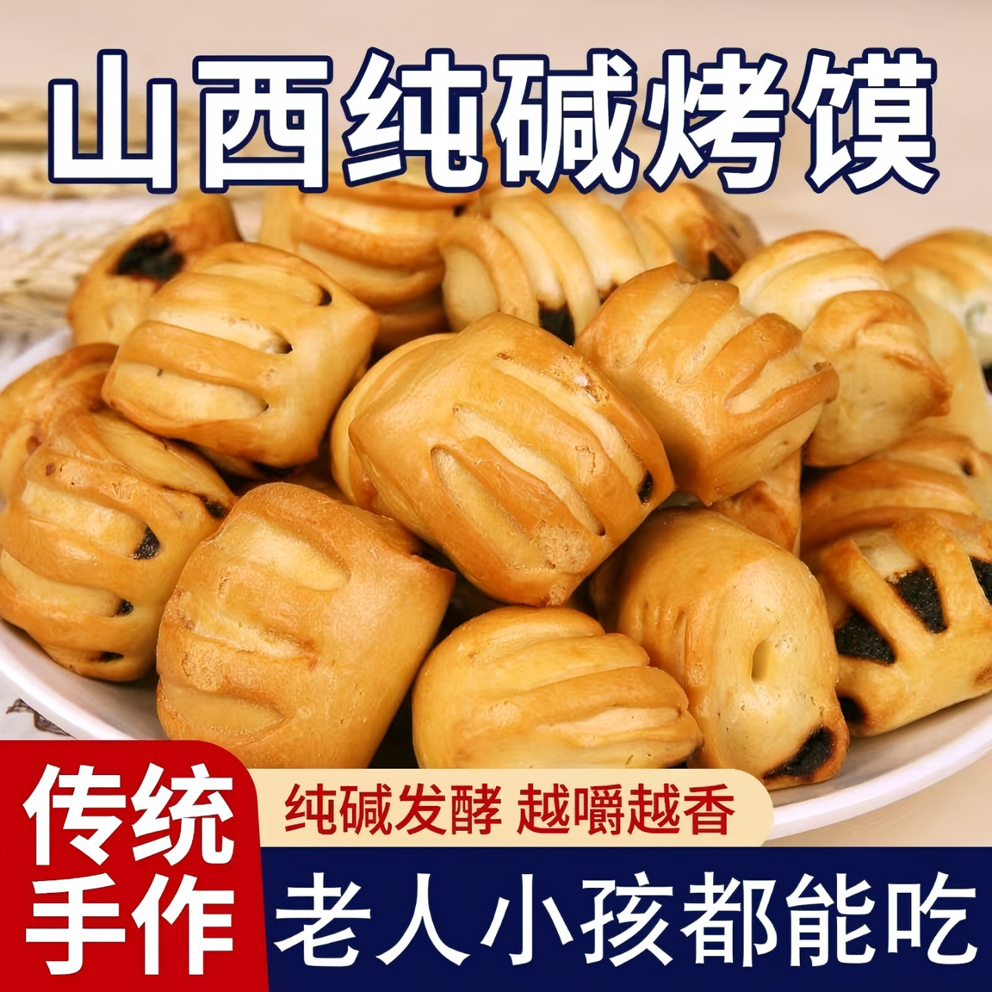 手工纯碱烤馍小花卷原味葱香烤馒头养胃非油炸早餐代餐休闲小零食
