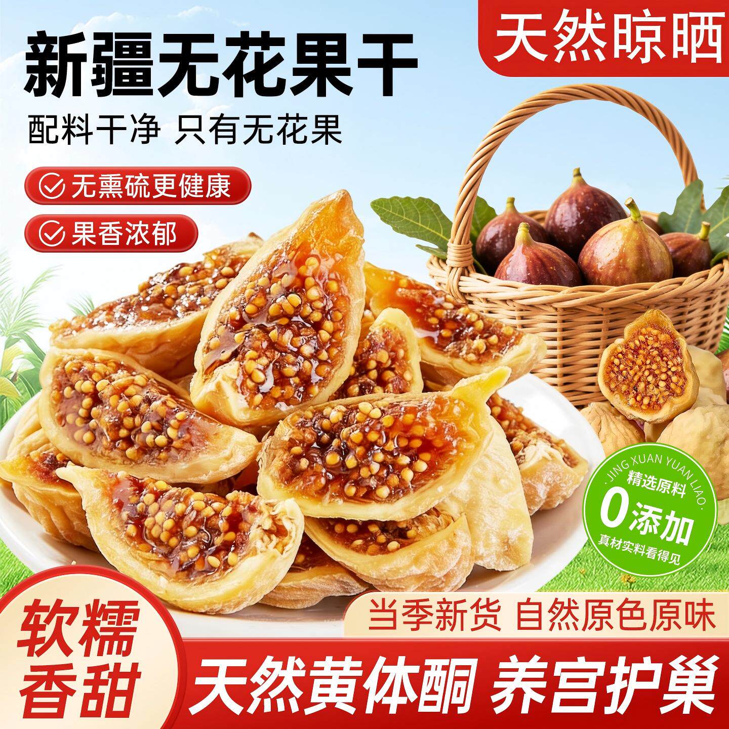 无花果干特级新疆特产软糯香甜即食孕妇可吃零食泡水煲汤干果蜜饯