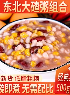 东北大碴子粥原料新鲜正宗粘黏笨玉米碴芸豆组合粥农家杂粮早餐饭