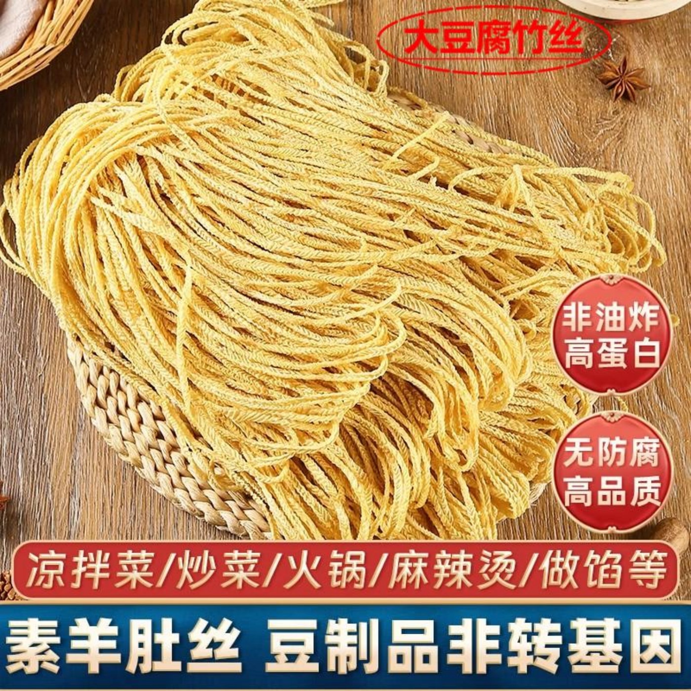 手工腐竹丝大豆素肉干羊肚丝腐竹