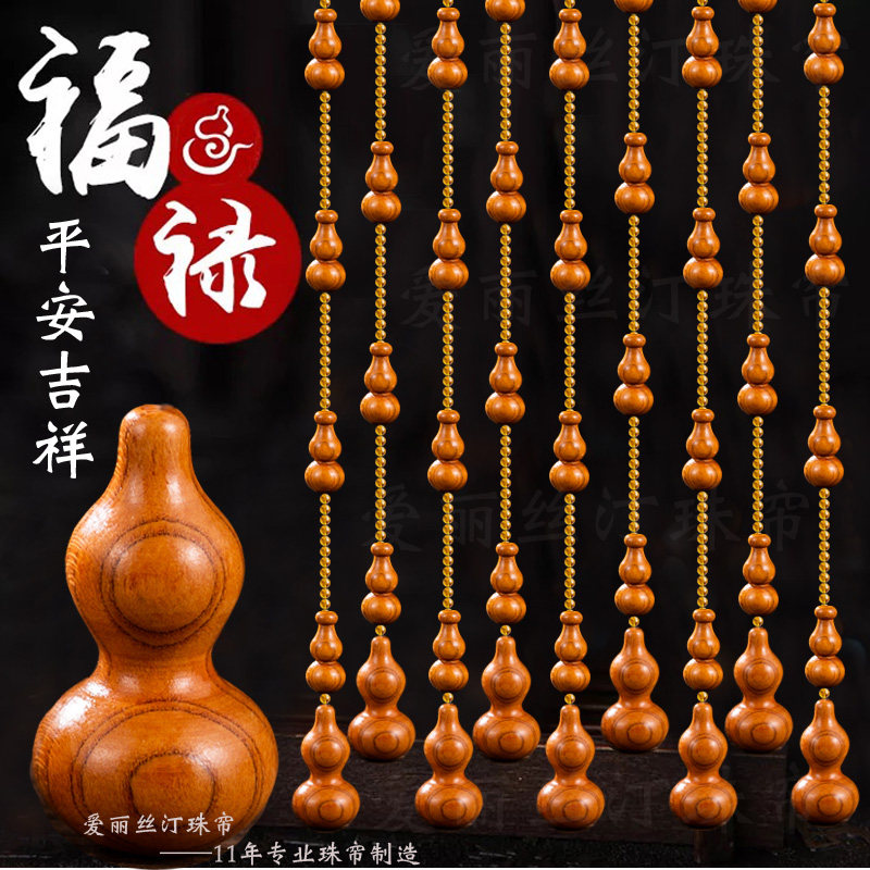桃木葫芦水晶门帘玄关卧室卫生间厕所H门对门化解隔断帘免打孔珠