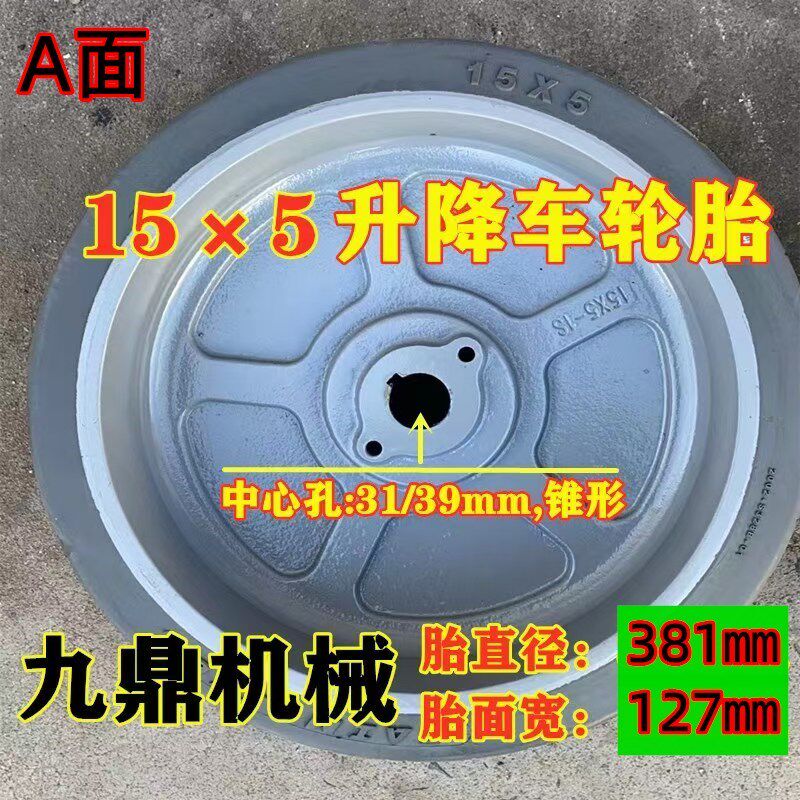 升降平台车轮胎升降n机轮子155实心轮胎内带剪叉自行移动登高车