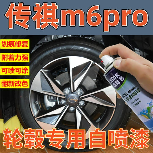 传祺m6pro汽车拉丝轮毂u划痕修复亮黑自喷漆枪灰高亮银灰色补漆笔