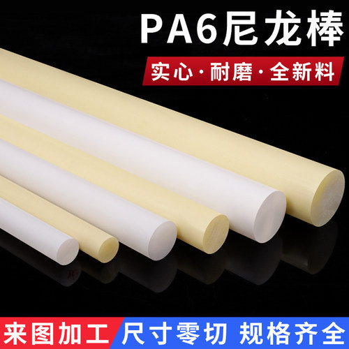 白色pa66尼龙棒加工实t心圆柱米黄尼龙棒材高强度耐磨硬塑料棒定
