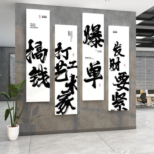 搞钱字挂画 画爆单k公司开 门红职场布置企业文化墙面办公室