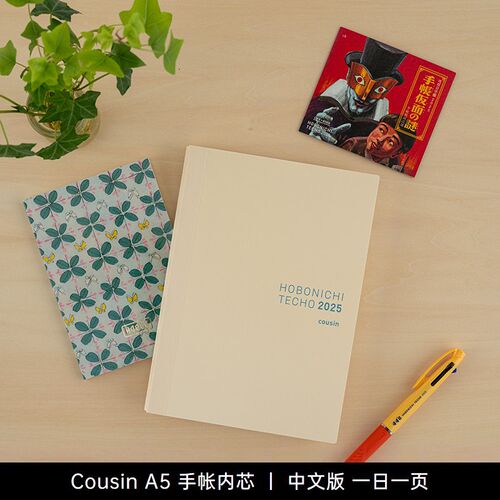 【2025新品】HOgBONICHI 一日一页 A5中文手帐本 巴川纸hobo手账