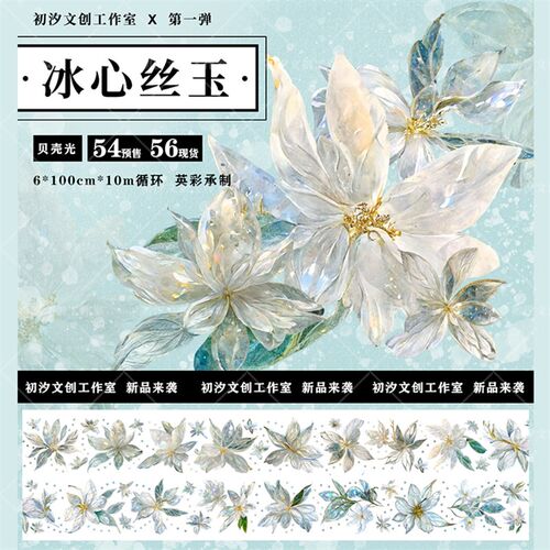 初汐文创工作室手账胶带和纸A胶带贝壳光冰心丝玉特材整卷