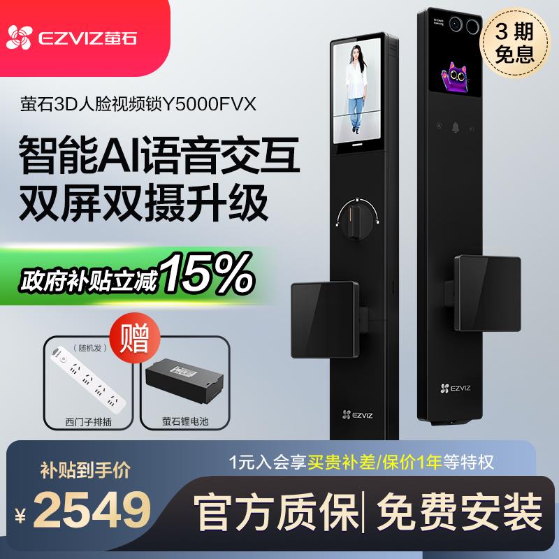 萤石Y5000FVX人脸AI智能锁3D影片双摄全自动可视对讲电子密码锁