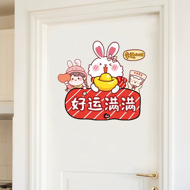 幸运兔门贴纸遮丑补洞好满