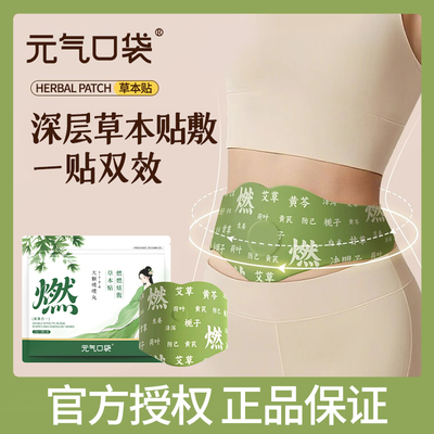 元气口袋炫腹贴艾灸贴草祛本湿轻盈中焦疏通肚脐贴V-4