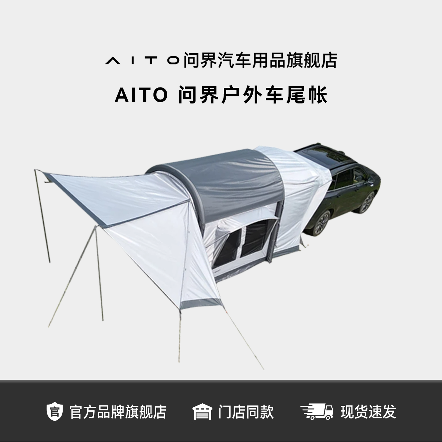 问界户外一体充气篷露营车尾帐