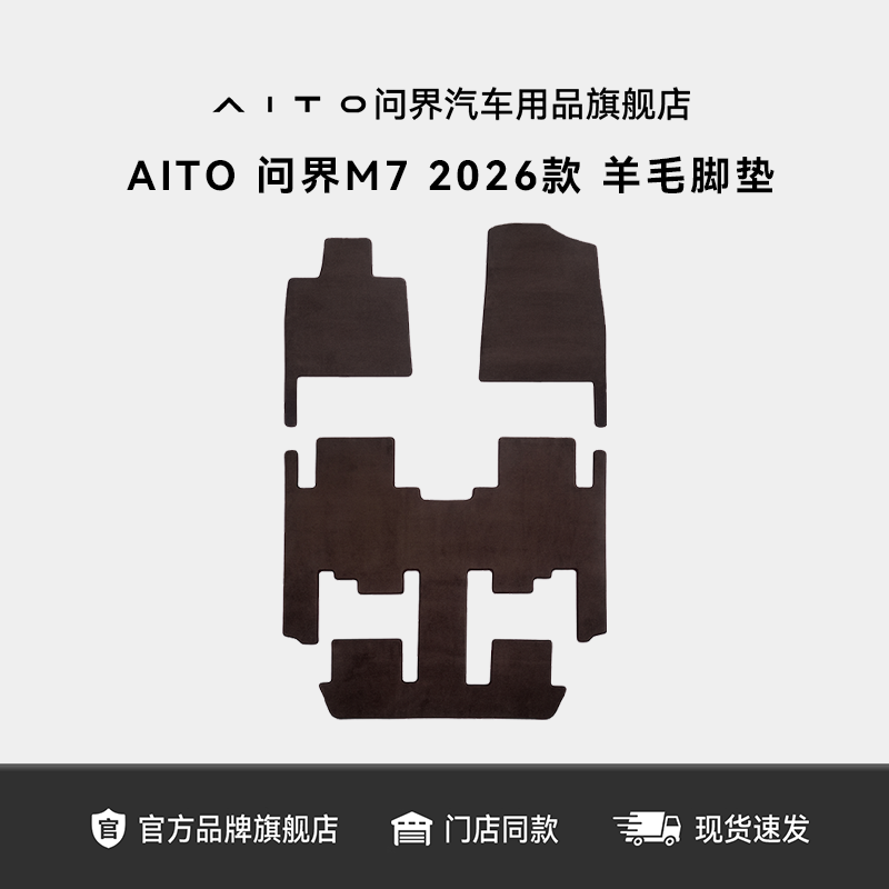 AITO问界原厂M72026款羊毛脚垫