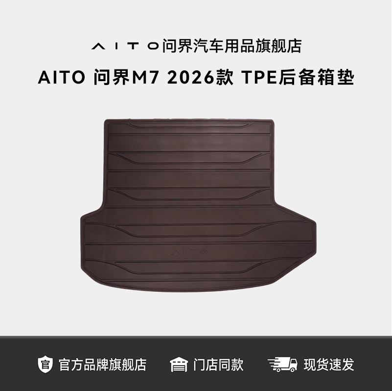 AITO问界官方原厂M7后备箱垫