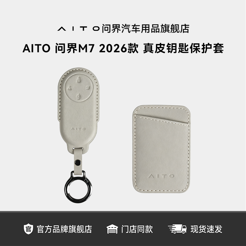 AITO问界M7/M8/M9真皮钥匙保护套