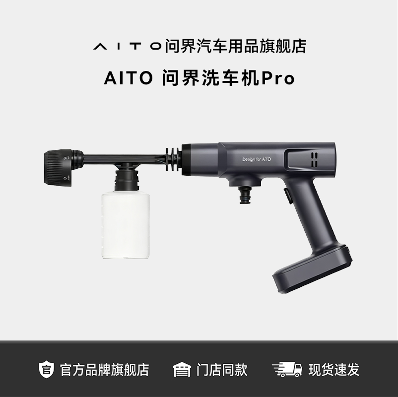AITO问界汽车家用便携式洗车机