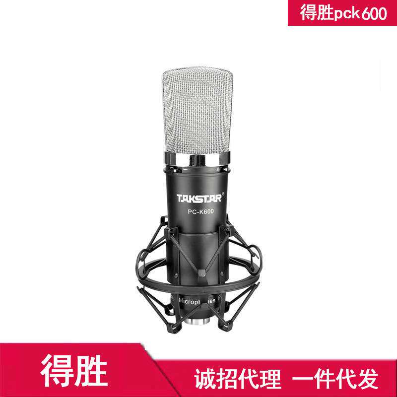 Takstar/得胜 PC-K600电容麦克风 k歌喊麦通用 直播设备主播话筒