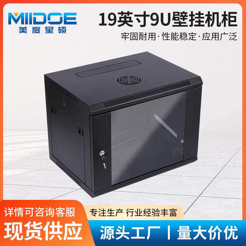 宁波美度星硕19英寸9U壁挂式墙柜可拆式监控机房网络机柜 FS-9U