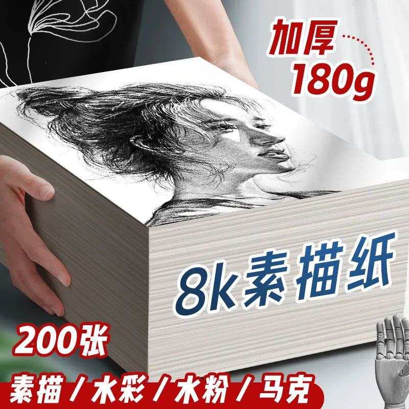 素描纸8K铅画纸4K专业美术生专用A4画画A3学生用16K速写加厚