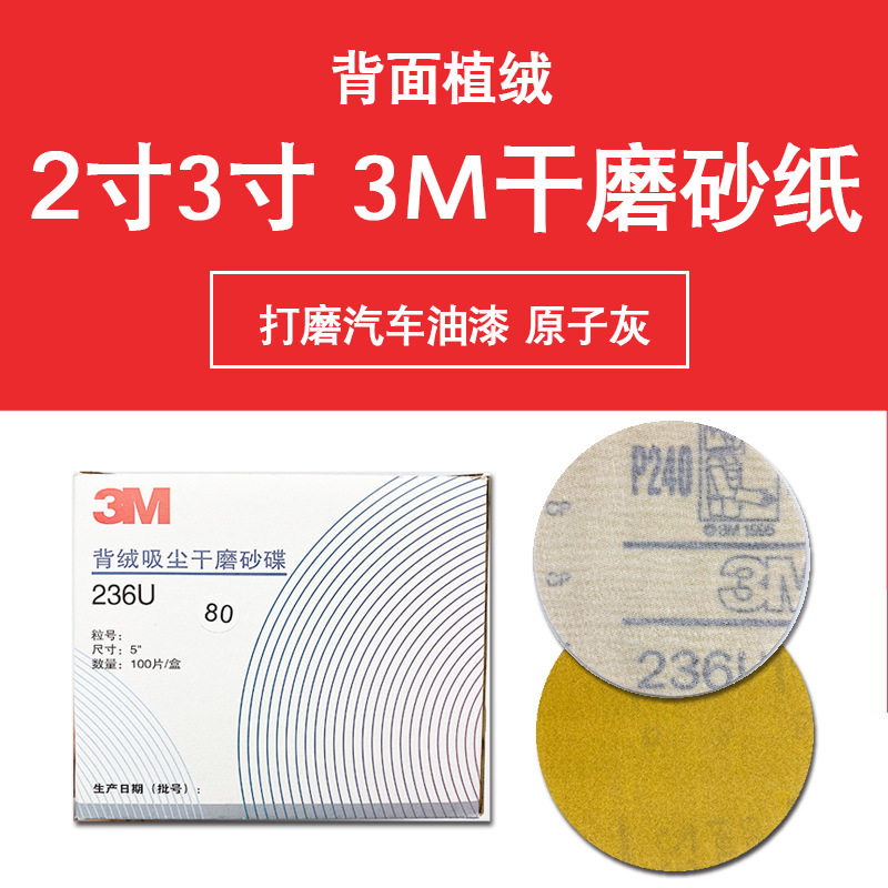厂家直营3M干磨砂纸236U216U 黄砂2寸3寸植绒 抛光汽车漆面