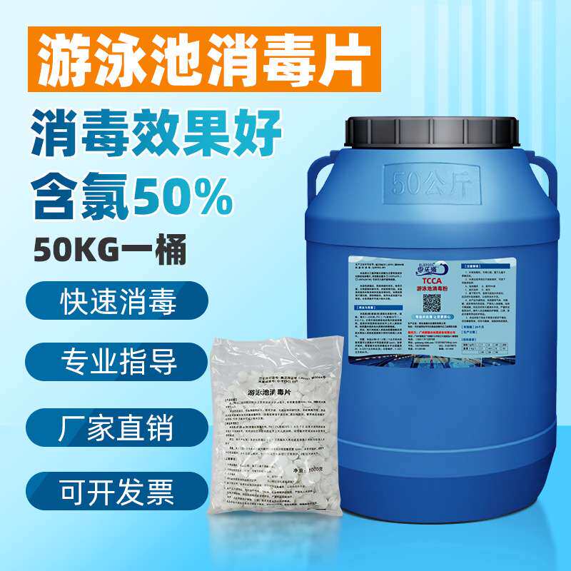 厂家 50kg强氯精三氯异氰尿酸泳池氯片含氯消毒片泳池消毒片