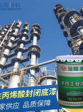 金陵水性丙烯酸WACR 200 低温成膜/快干木器封闭底漆丙烯酸底漆