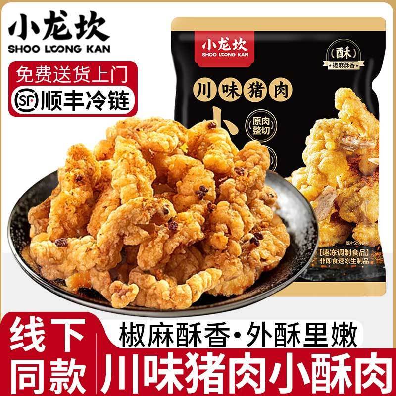 小龙坎猪肉小酥肉川味椒麻 酥脆空气炸锅速食菜火锅半成品私房菜