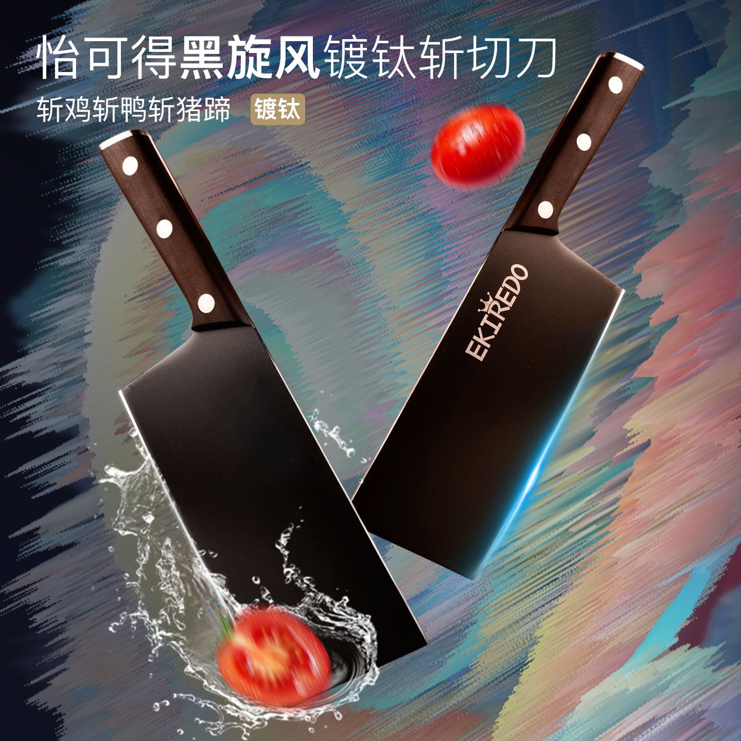 怡可得EKIREDO斩切刀黑旋风镀钛两用菜刀切片刀切肉切菜砍骨头