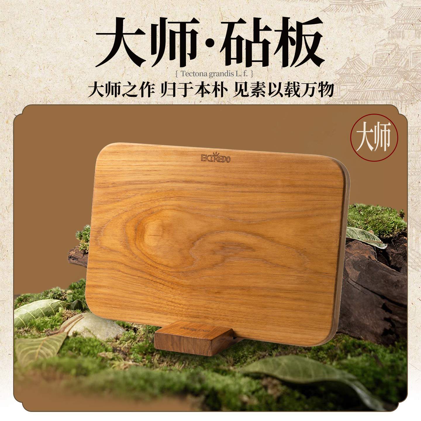 【大师砧板】怡可得EKIREDO柚木菜板实木整木案板原切抗菌无涂层