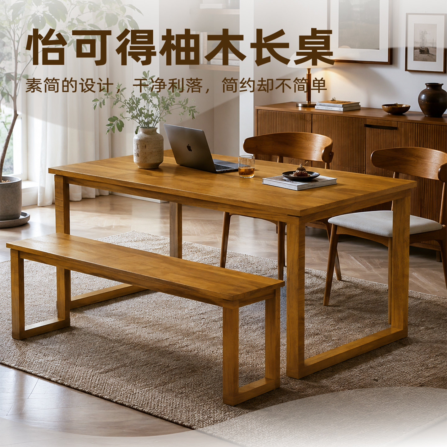 ekiredo怡可得柚木长餐桌
