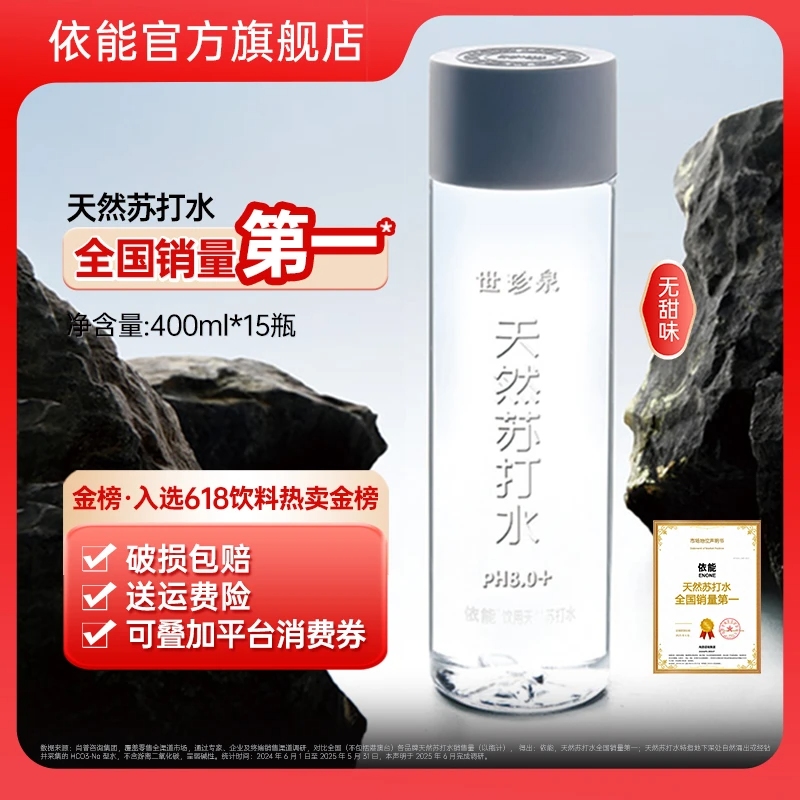 依能世珍泉天然苏打水400ml*15瓶