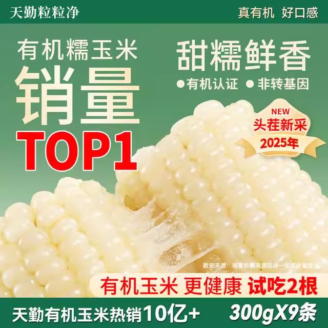有机白糯玉米天勤粒粒净ZS铝箔装