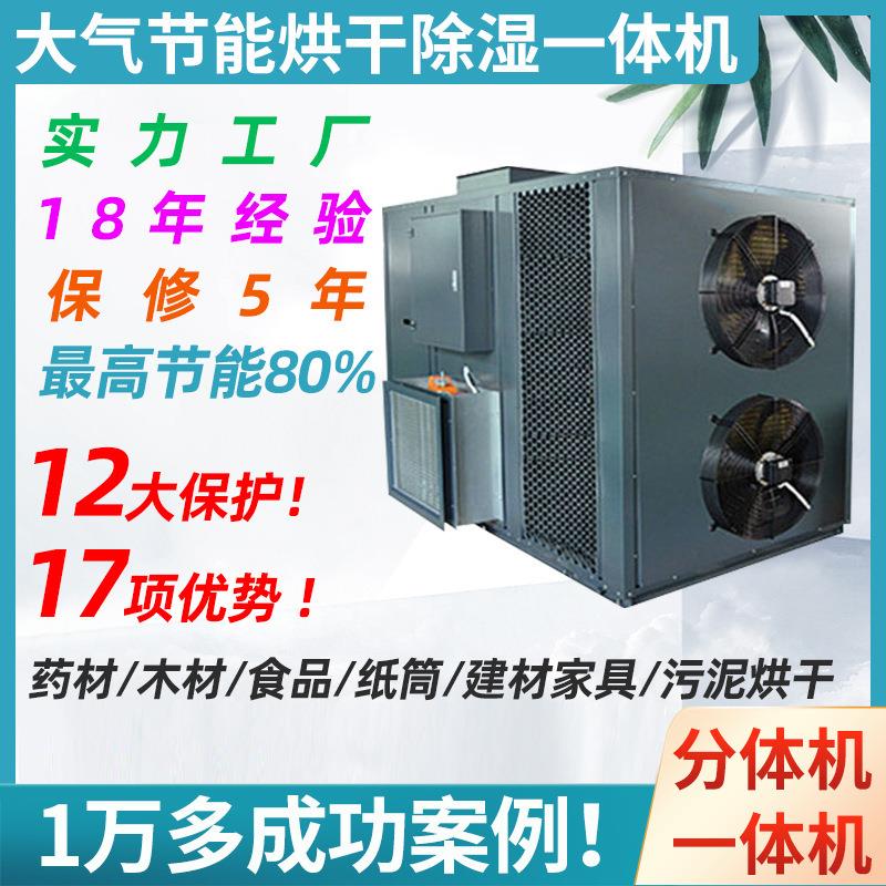 厂家空气能高温烘干机热泵烘干机除湿机高温热水机药材食品木材