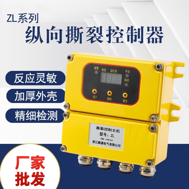 规格齐全ZL系列纵向撕裂器控制主机皮带机防撕裂保护开关智能数显