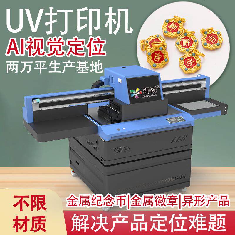 9060uv打印机视觉文创礼品奖牌纪念币标牌饰品数码平板UV打印机