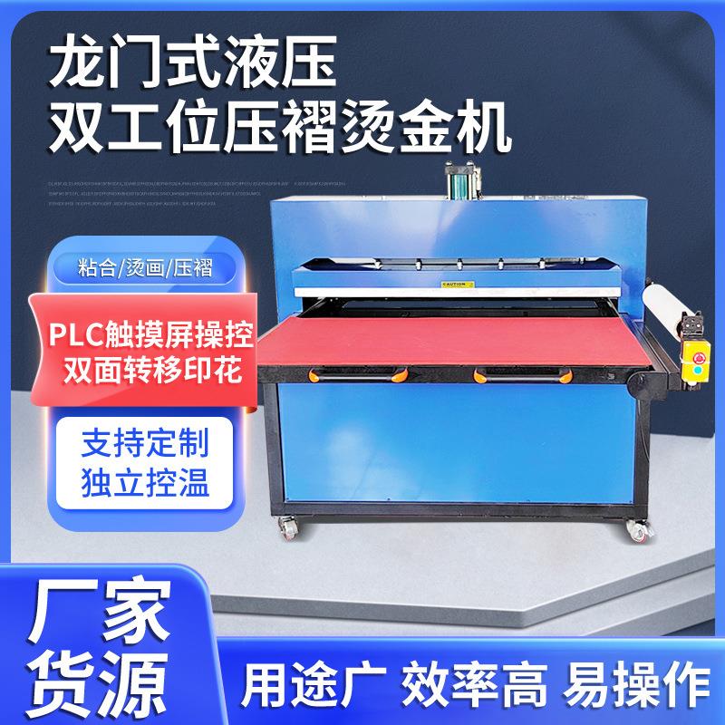 龙门式液压双工位压褶烫金机双面转移印花机服饰面料皮革压烫机
