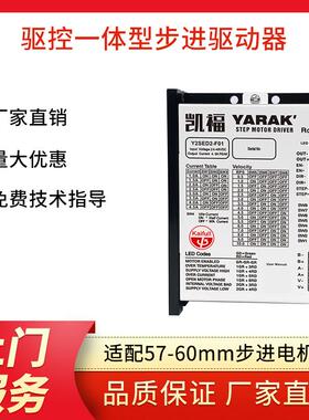 凯福I/O控制调速步进电机驱动器Y2SED2-F01适配57~86开环步进电