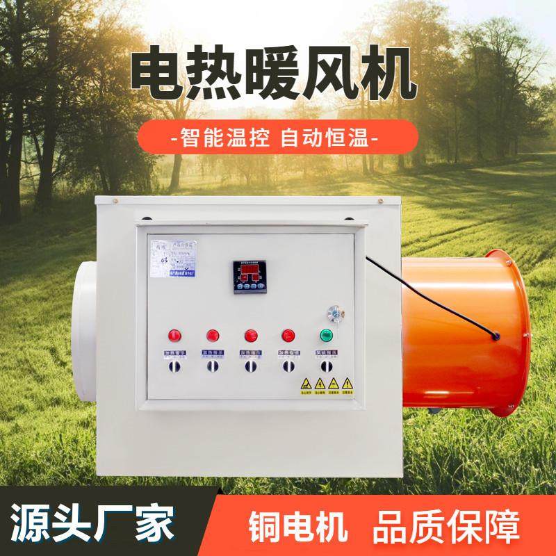 工业电暖风机智能恒温养殖种植增温烘干房大功率取暖器热风机