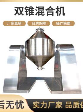 双锥混合机混料机粉体金属粉末食品颗粒不锈钢双锥回转真空干燥机