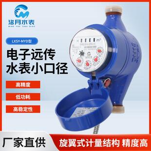 LXSY-MYD型电子远传水表小口径智能水表家用自来水表DN15