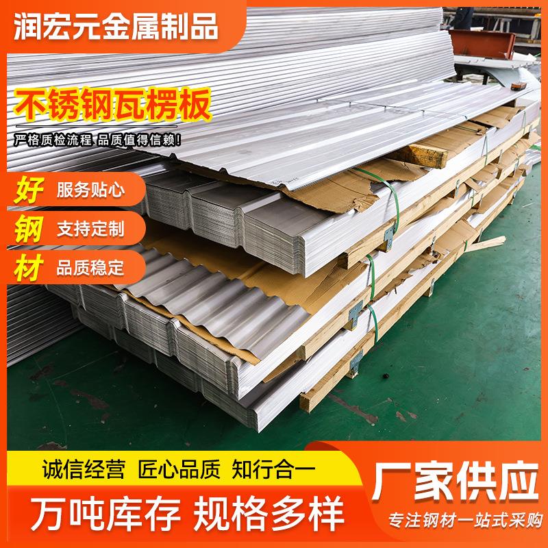 304不锈钢瓦楞板彩钢瓦屋顶厂房建筑围墙用耐腐隔热单层