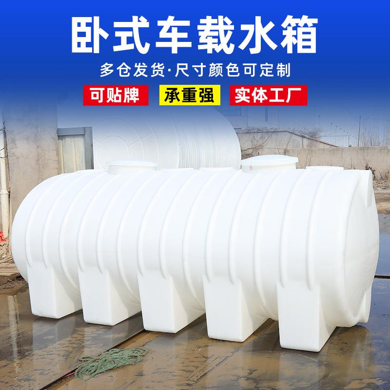 卧式储水罐5吨10吨卧式车载水箱加厚化工水塔20吨塑料桶厂家