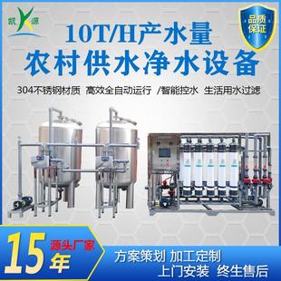 厂家直销10吨超滤设备农村生活供水净化系统过滤山泉水保留矿物质