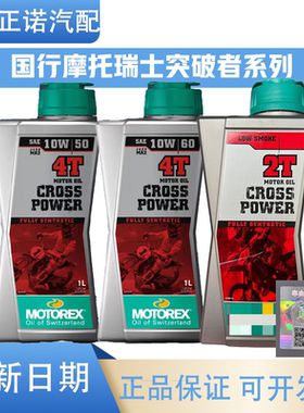 MOTOREX国行摩托瑞士机油10W50/10W60突破者越野2T摩托车全合成