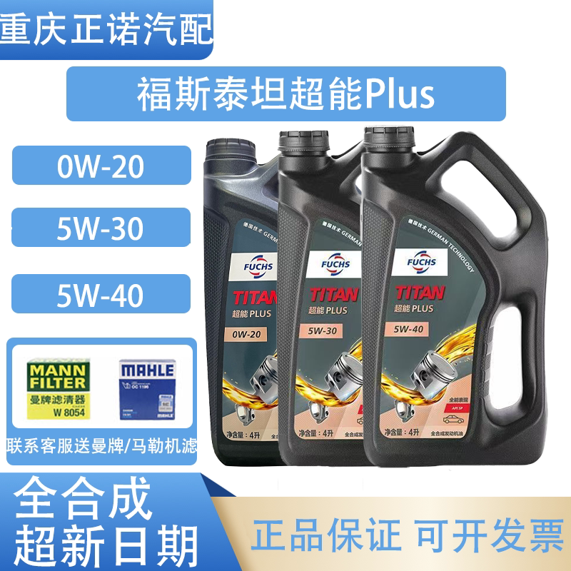 德国FUCHS福斯泰坦超能Plus全合成机油0w20/5w30/5w40正品润滑油