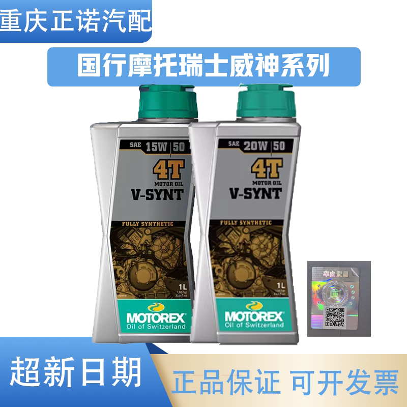摩托瑞士V-SYNT威神摩托车机油15W50/20W50杜卡迪V2V4 哈雷戴维森