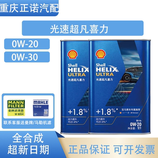 壳牌光速超凡喜力午夜蓝0W20 0W30全合成SQ级机油奔驰宝马新日期