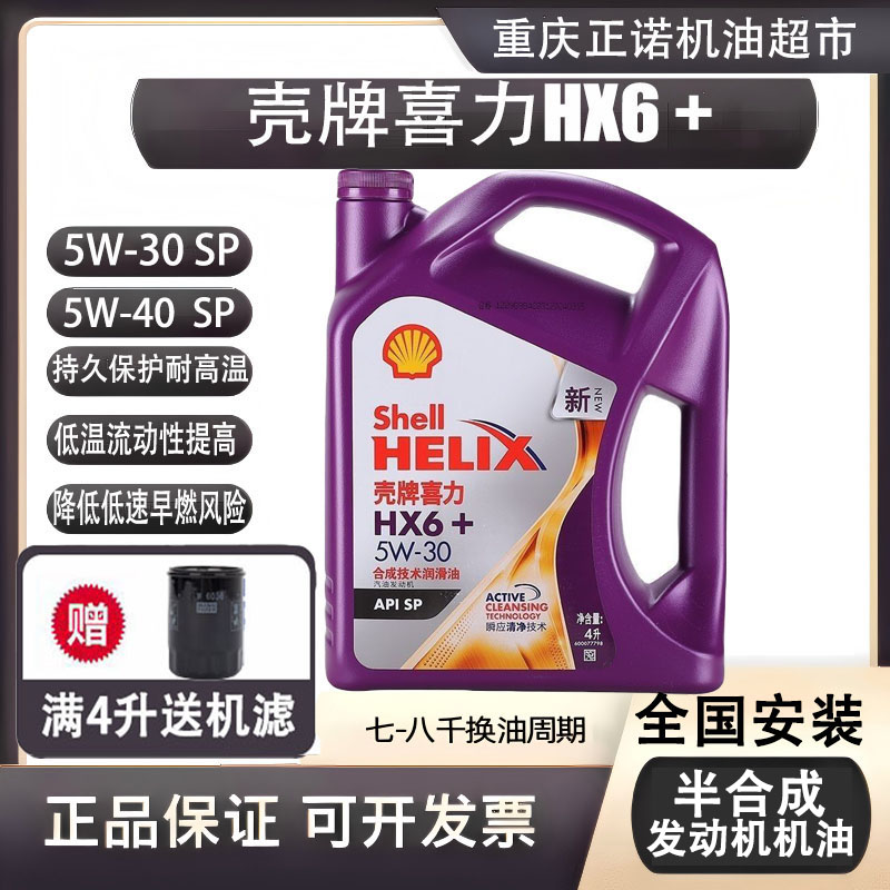 壳牌喜力HX6+紫壳5W-30/5W-40