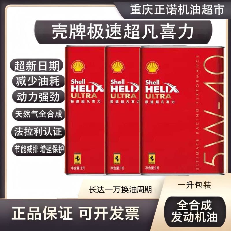 5w-40/10W-60机油壳牌极速超凡喜力赛车机油跑车法拉利玛莎拉蒂机