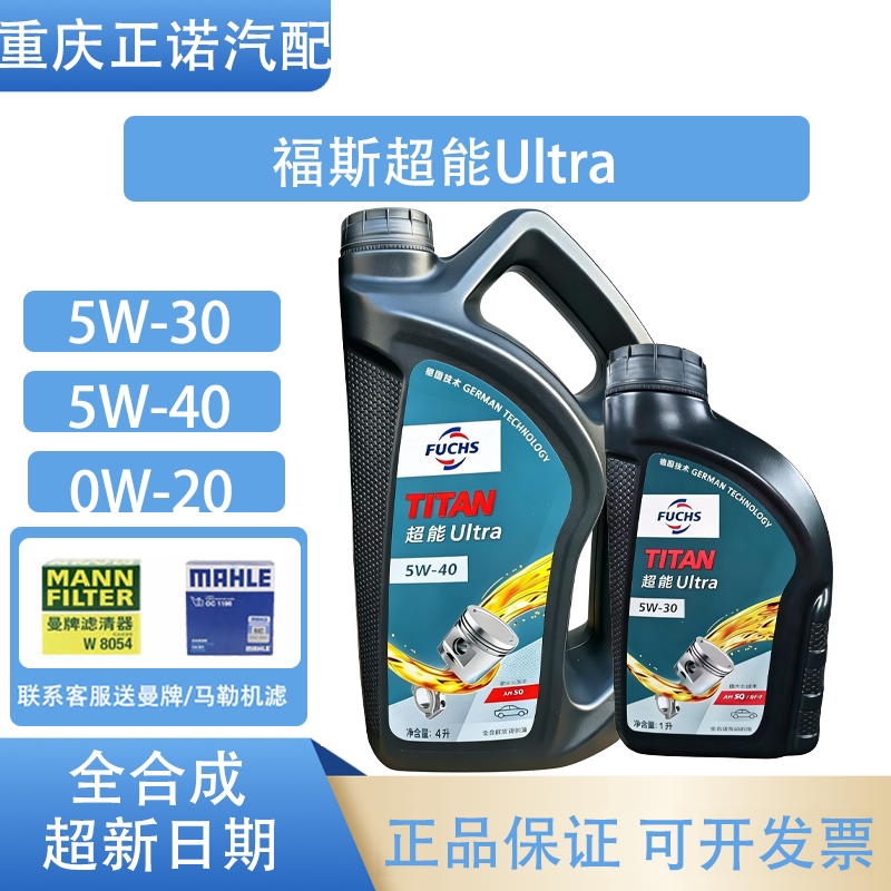 德国FUCHS福斯超能Ultra全合成机油5w30/5w40 1L正品汽车润滑油
